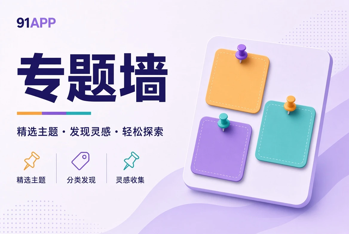 专题壁画主题整理视觉