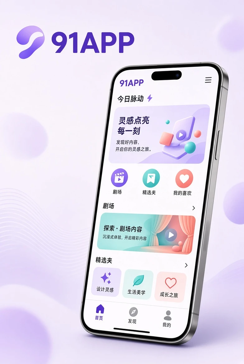 91APP在移动设备上的阅读体验